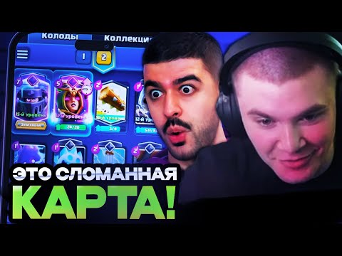 Видео: ДЕРЗКО И НАРЕК ТЕСТЯТ ЭВОЛЮЦИЮ ВЕДЬМЫ! ДЕРЗКО И НАРЕК ИГРАЮТ В CLASH ROYALE