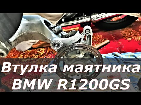 Видео: Меняем подшипник маятника на капролоновую втулку мотоцикла BMW R1200GS