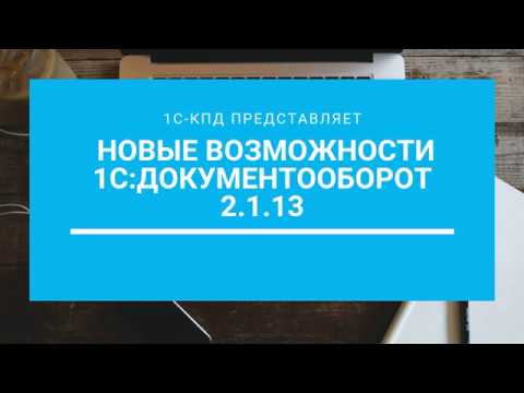 Видео: 181 - Новые возможности 1С:Документоборот 2.1.13