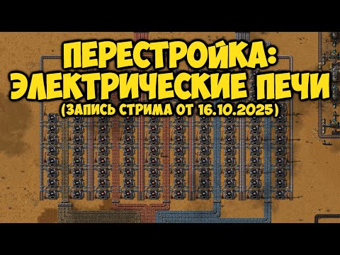 Видео: Factorio - Перестройка: Переплавка, Электрические печи (18) (Запись стрима от 16.10.2025)