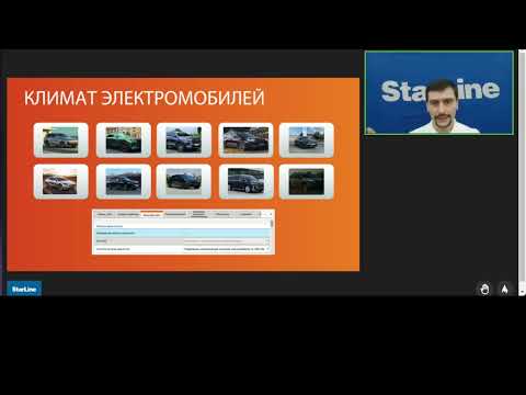 Видео: Вебинар: «Актуальные изменения в ПО StarLine»