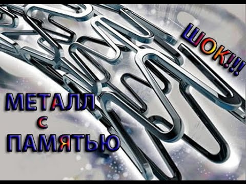 Видео: Удиви друзей! Нитинол - Металл с памятью из Китая