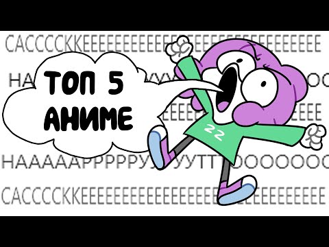 Видео: МОЙ ТОП 5 АНИМЕ (Анимация)