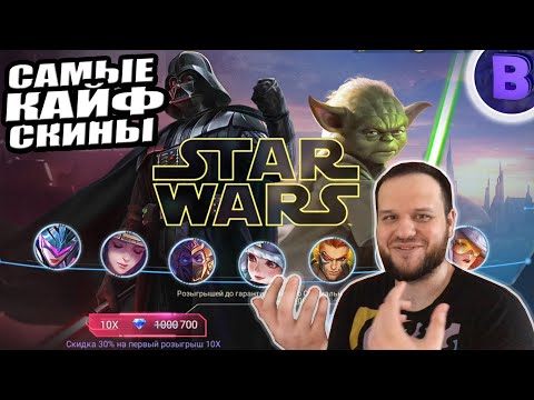 Видео: ВЫБИВАЮ СКИНЫ STAR WARS АРГУС И ЦИКЛОП + ОРНЫЕ КАТКИ MOBILE LEGENDS