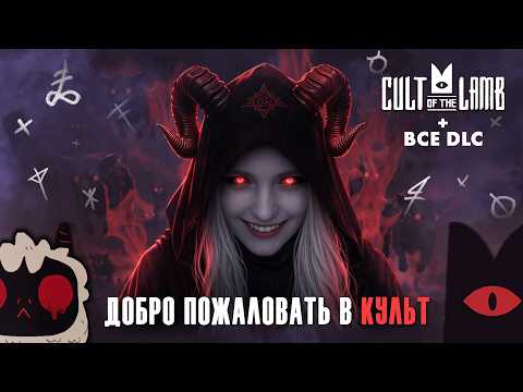 Видео: [#3] СВЕРЖЕНИЕ ЛЯГУХИ | набираю свою паству | ВСЕ DLC + ИНТЕГРАЦИЯ | Cult of the Lamb