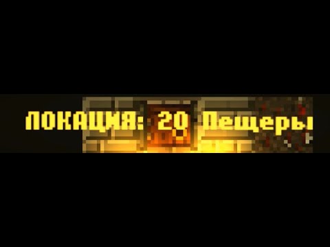 Видео: CAVES ROGUELIKE - Локация 20