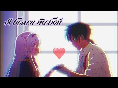 Видео: Глен и Систина - Я болен тобой