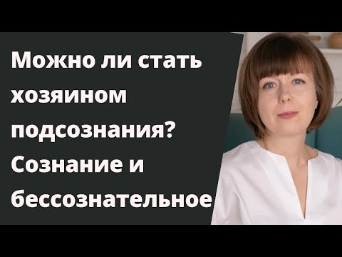 Видео: Можно ли стать хозяином подсознания? Сознание и бессознательное. Кто управляет внутренним миром?