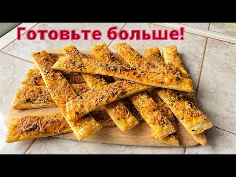 Видео: Супер палочки из слоеного теста и к чаю, и к супчику.