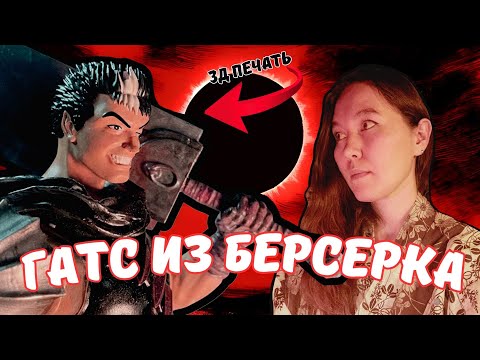 Видео: Гатс из Берсерка - 3дпечать фигурки над которой я работала 40 часов