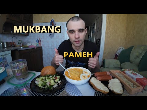 Видео: МУКБАНГ РАМЕН КОРЕЙСКАЯ ЛАПША / САРДЕЛЬКИ / БУТЕРБРОДЫ / САЛАТ / EATING MUKBANG ASMR АСМР #mukbang