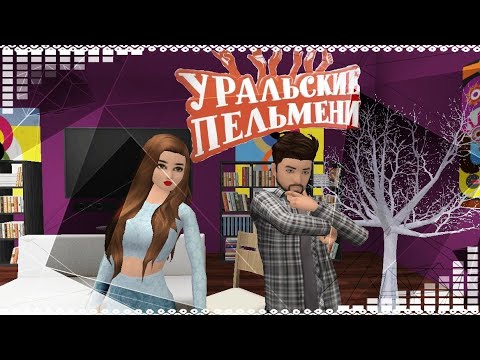 Видео: Авто для дочери ||| Уральские пельмени ||| AVAKIN LIFE