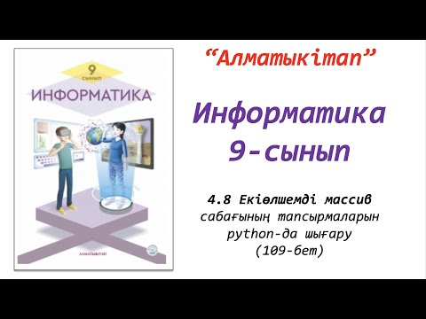 Видео: 9-сынып. 8-сабақ. Екіөлшемді массив