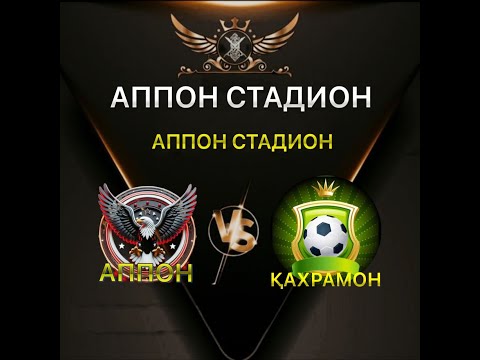 Видео: АППОН & ҚАХРАМОН