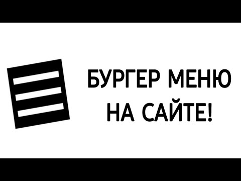 Видео: ДЕЛАЕМ БУРГЕР (меню) НА САЙТЕ