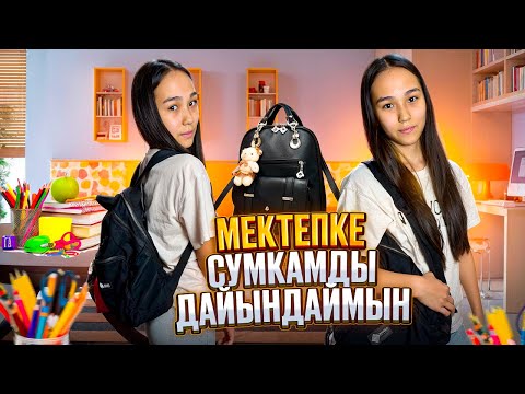 Видео: СУМКАМДЫ ДАЙЫНДАЙМЫН #backtoschool 