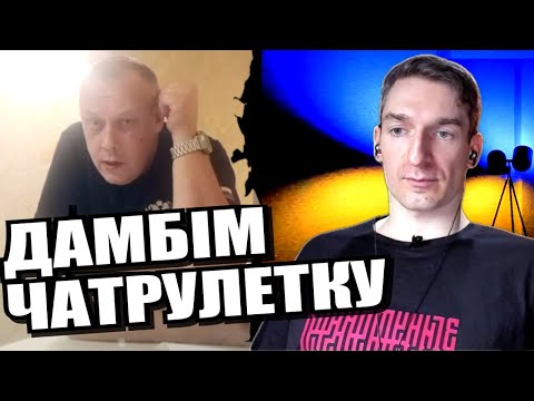 Видео: Неприємна правда для росвян. ЧАТРУЛЕТКА