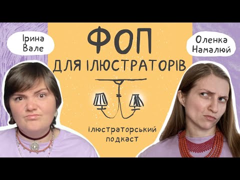 Видео: ФОП для ілюстраторів: коли відкривати та як сплачувати податки