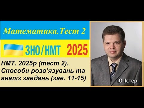 Видео: НМТ. 2025р (тест 2). Способи розв’язувань та аналіз завдань (зав. 11-15)
