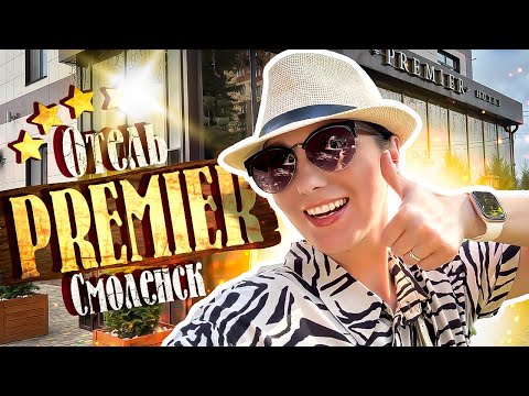 Видео: Отель ПРЕМЬЕР Смоленск - Цены и условия 2025 / Смоленск Отели / Premier Hotel в Смоленске