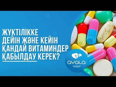 Видео: ЖҮКТІЛІККЕ ДЕЙІН ЖӘНЕ КЕЙІН ҚАНДАЙ ВИТАМИНДЕР ҚАБЫЛДАУ КЕРЕК?