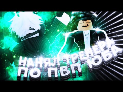 Видео: [YBA] Притворился Анскилом, И Нанял 16 Летнего Тренера По ПвП | Your Bizarre Adventure Roblox