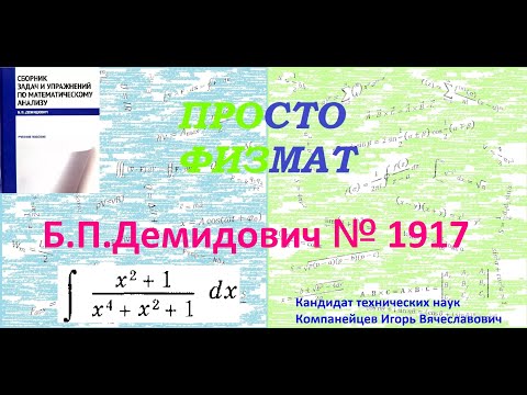 Видео: № 1917 из сборника задач Б.П.Демидовича (Неопределённые интегралы).