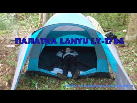 Видео: Палатка Lanyu LY 1705