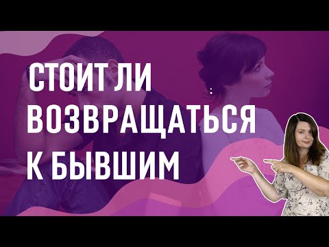 Видео: Стоит ли возвращаться к бывшим отношениям