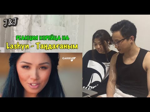 Видео: Реакция корейцев на Lashyn - Таңдағаным