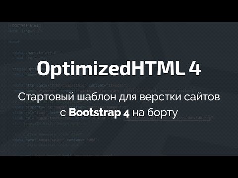 Видео: Стартовый шаблон OptimizedHTML 4 для верстки сайтов