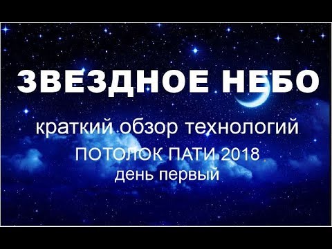 Видео: Натяжные потолки. Краткий обзор вариантов "Звездного неба"