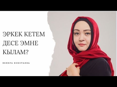 Видео: Эркек Кетем Десе Эмне Кылам ?