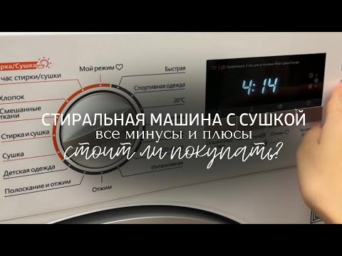 Видео: СТИРАЛЬНАЯ МАШИНКА С СУШКОЙ 2в1: ФИГНЯ ИЛИ СПАСЕНИЕ? честный отзыв, все минусы, стоит ли покупать?