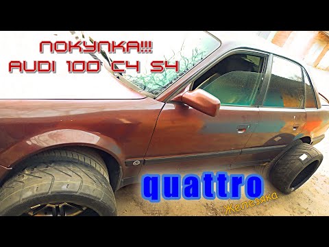 Видео: Покупка Audi 100 C4 S4 для реставрации!!!