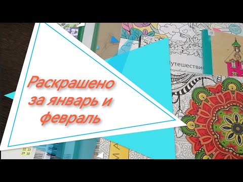 Видео: Раскрашенные работы за последние 2 месяца январь-февраль/2024/