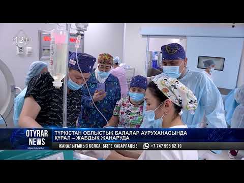 Видео: Түркістан облыстық балалар ауруханасында қүрал - жабдық жаңаруда
