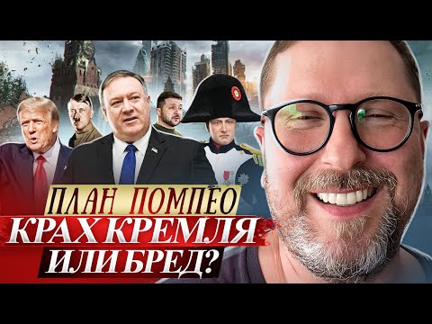 Видео: План Помпео — крах Кремля или бред?
