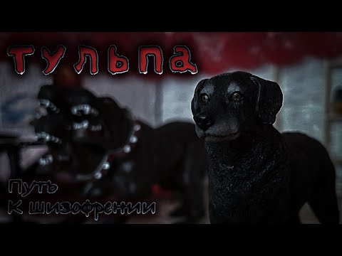 Видео: ТУЛЬПА. Путь к шизофрении// страшные истории // шляйх мини-фильм // шляйх фильм про собак