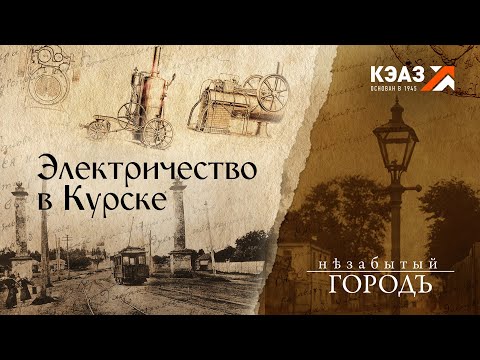 Видео: «Незабытый город». | Электричество в Курске. | 25.03.2021