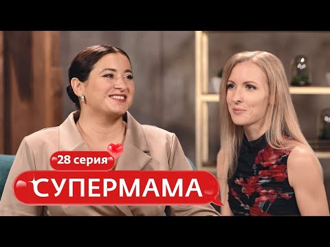 Видео: СУПЕРМАМА | 28 ВЫПУСК