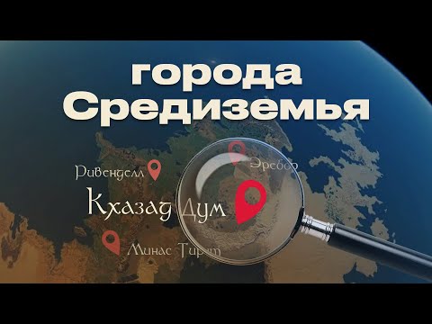 Видео: Кхазад-Дум / Мория / Самый загадочный город Властелина колец