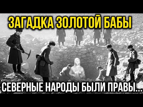 Видео: Загадка ЗОЛОТОЙ БАБЫ. Зачем НКВД искали её?