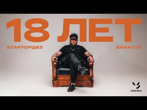 Видео: StaFFорд63, Bakhtin - 18 лет (Official video 2022)
