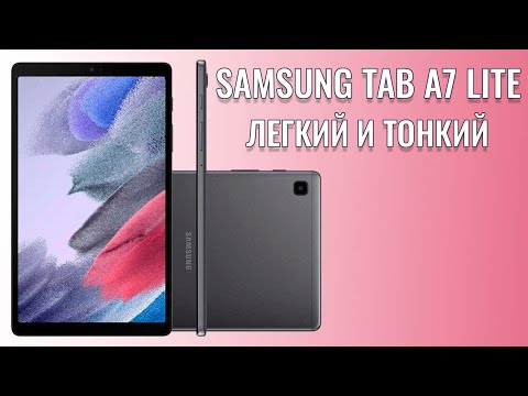 Видео: Легкий и тонкий. Samsung Tab A7 Lite распаковка компактного планшета