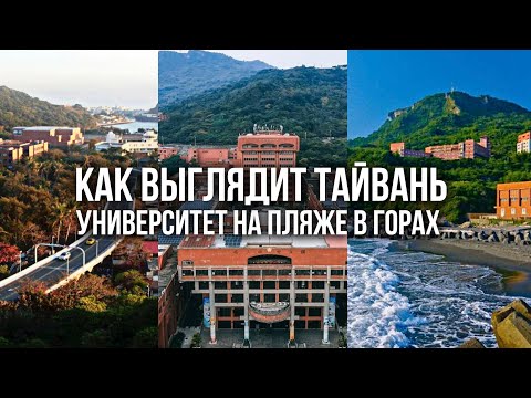 Видео: УЧЕБА НА ТАЙВАНЕ. ОБЗОР УНИВЕРСИТЕТА НА ТАЙВАНЕ: кампус на пляже, что едят студенты, аудитории.