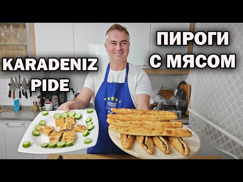 Видео: НУ КАК ТУТ УСТОЯТЬ! КАРАДЕНИЗ ПИДЕ - ТУРЕЦКИЕ ПИРОГИ С МЯСОМ #рецепты готовим дома