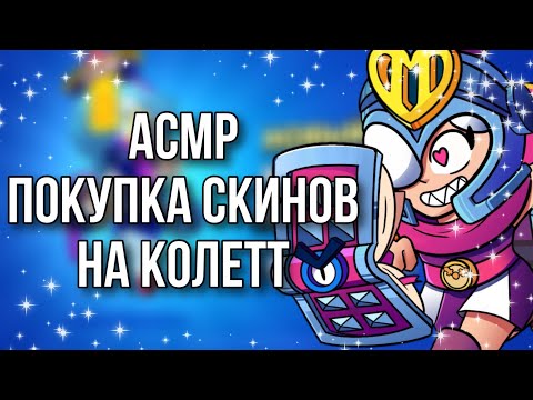 Видео: АСМР|КУПИЛА СКИНЫ|ЗВУКИ РТА И БОЛТАЛКА🫶🏻