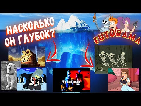 Видео: Разбор Айсберга Футурама / Futurama Iceberg Explained