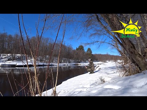 Видео: Рыбалка Весной. Со Спиннингом на Дикую Речку. Март 2024